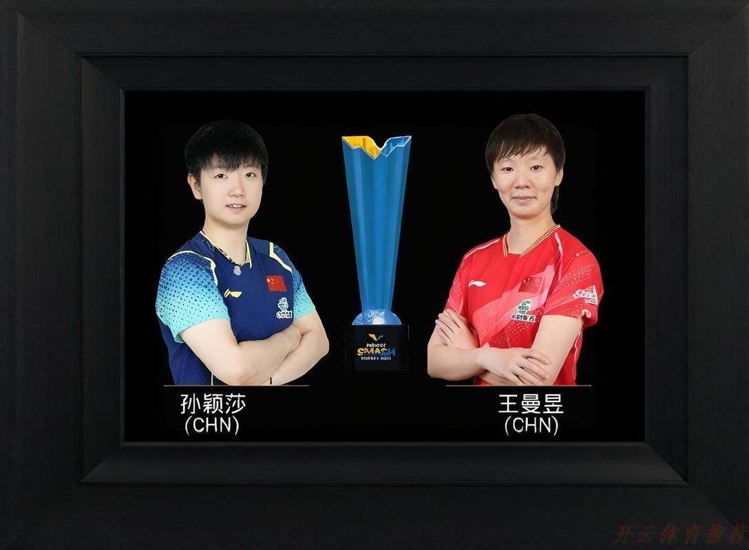 开云体育APP下载:王曼昱全运会女单卫冕 孙颖莎救4赛点摘银 开云体育APP下载:王曼昱全运会女单卫冕 孙颖莎救4赛点摘银