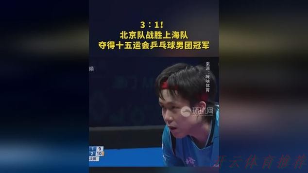 KAI YUN SPORT：北京队3-1力克上海队 夺得全运会乒乓球男团冠军