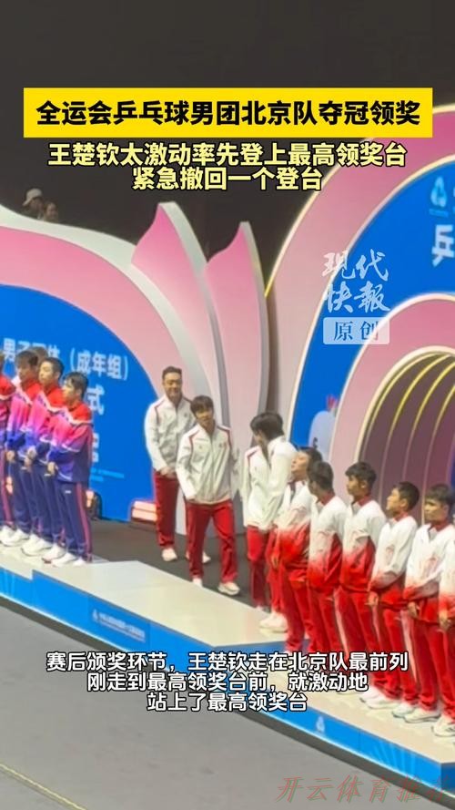 KAI YUN SPORT：北京队3-1力克上海队 夺得全运会乒乓球男团冠军