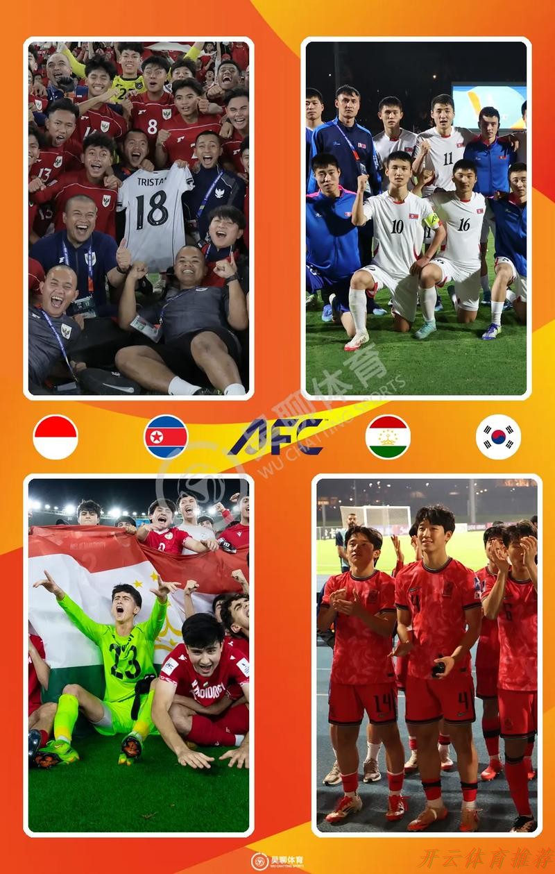 开云体育最新网址：U17世界杯8强出炉：亚洲仅剩一枝独苗